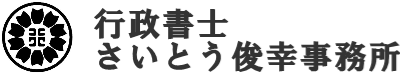 行政書士さいとう俊幸事務所